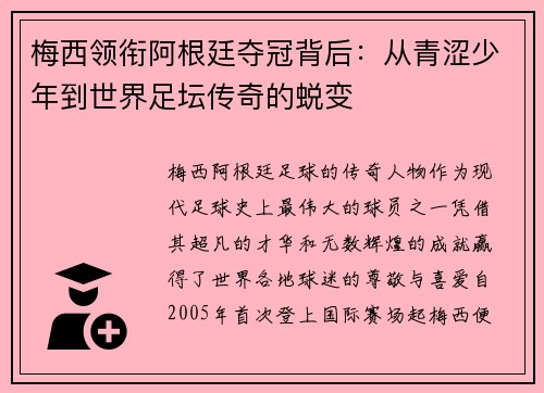 梅西领衔阿根廷夺冠背后：从青涩少年到世界足坛传奇的蜕变
