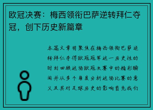 欧冠决赛：梅西领衔巴萨逆转拜仁夺冠，创下历史新篇章