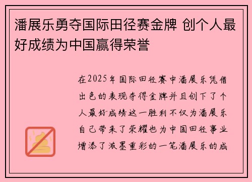 潘展乐勇夺国际田径赛金牌 创个人最好成绩为中国赢得荣誉