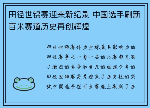 田径世锦赛迎来新纪录 中国选手刷新百米赛道历史再创辉煌
