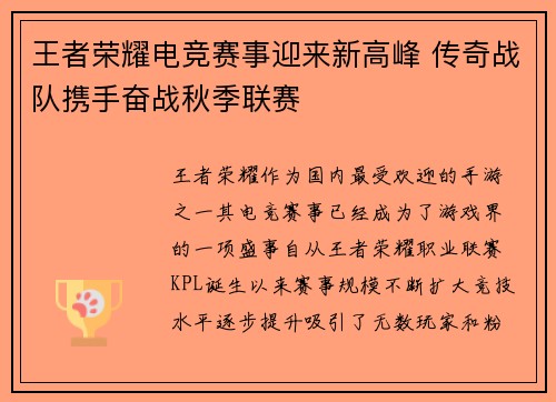 王者荣耀电竞赛事迎来新高峰 传奇战队携手奋战秋季联赛