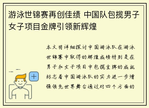 游泳世锦赛再创佳绩 中国队包揽男子女子项目金牌引领新辉煌