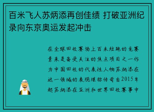 百米飞人苏炳添再创佳绩 打破亚洲纪录向东京奥运发起冲击