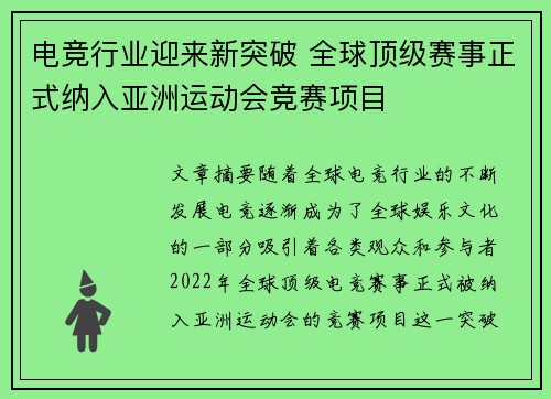 电竞行业迎来新突破 全球顶级赛事正式纳入亚洲运动会竞赛项目