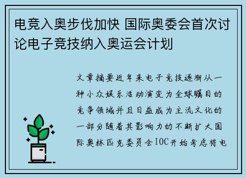 电竞入奥步伐加快 国际奥委会首次讨论电子竞技纳入奥运会计划