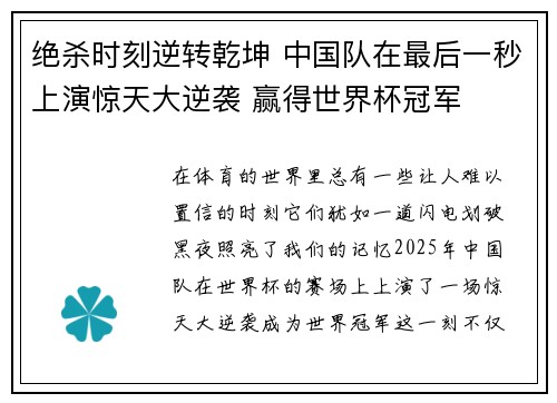 绝杀时刻逆转乾坤 中国队在最后一秒上演惊天大逆袭 赢得世界杯冠军