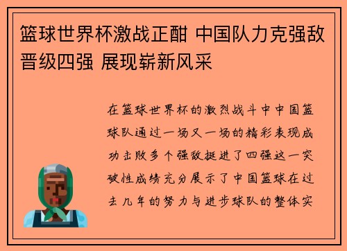篮球世界杯激战正酣 中国队力克强敌晋级四强 展现崭新风采