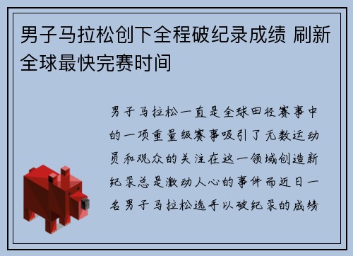 男子马拉松创下全程破纪录成绩 刷新全球最快完赛时间