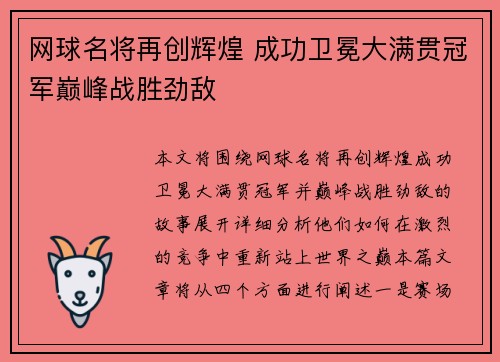 网球名将再创辉煌 成功卫冕大满贯冠军巅峰战胜劲敌