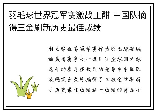 羽毛球世界冠军赛激战正酣 中国队摘得三金刷新历史最佳成绩