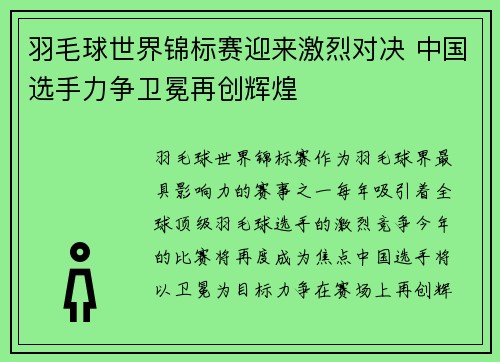 羽毛球世界锦标赛迎来激烈对决 中国选手力争卫冕再创辉煌
