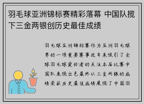 羽毛球亚洲锦标赛精彩落幕 中国队揽下三金两银创历史最佳成绩