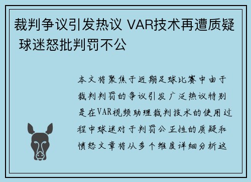 裁判争议引发热议 VAR技术再遭质疑 球迷怒批判罚不公