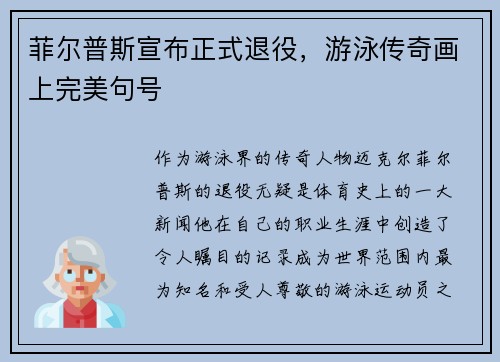 菲尔普斯宣布正式退役，游泳传奇画上完美句号