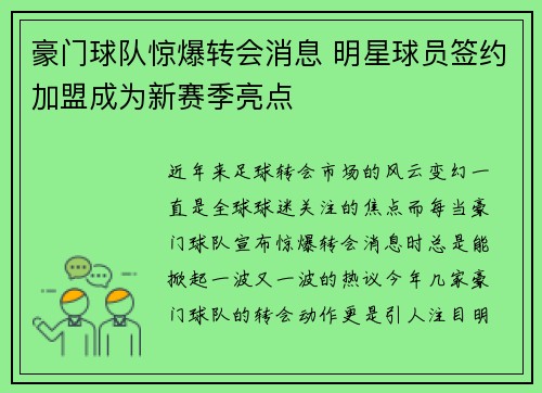 豪门球队惊爆转会消息 明星球员签约加盟成为新赛季亮点