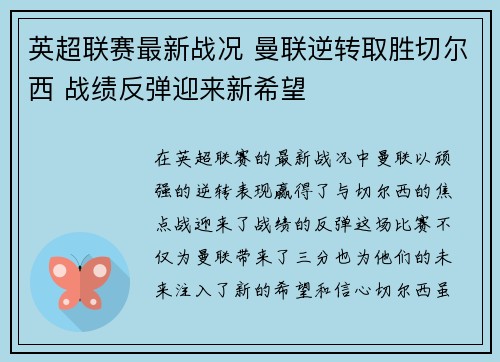 英超联赛最新战况 曼联逆转取胜切尔西 战绩反弹迎来新希望