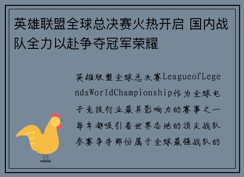 英雄联盟全球总决赛火热开启 国内战队全力以赴争夺冠军荣耀