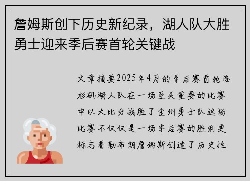 詹姆斯创下历史新纪录，湖人队大胜勇士迎来季后赛首轮关键战