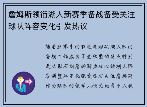 詹姆斯领衔湖人新赛季备战备受关注球队阵容变化引发热议