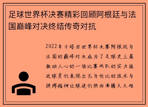 足球世界杯决赛精彩回顾阿根廷与法国巅峰对决终结传奇对抗