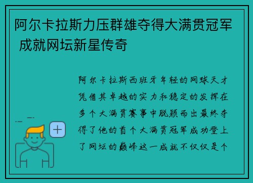 阿尔卡拉斯力压群雄夺得大满贯冠军 成就网坛新星传奇