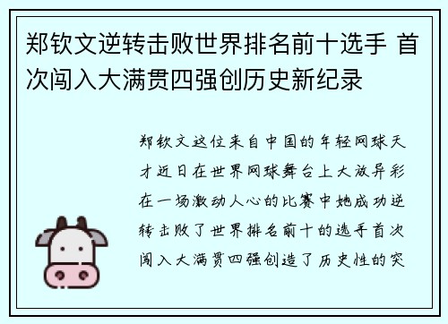 郑钦文逆转击败世界排名前十选手 首次闯入大满贯四强创历史新纪录