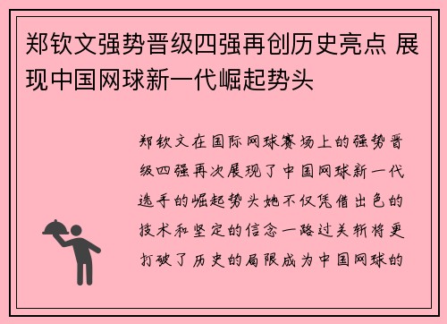 郑钦文强势晋级四强再创历史亮点 展现中国网球新一代崛起势头