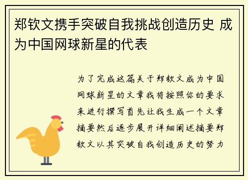 郑钦文携手突破自我挑战创造历史 成为中国网球新星的代表