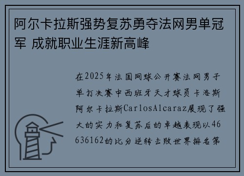 阿尔卡拉斯强势复苏勇夺法网男单冠军 成就职业生涯新高峰