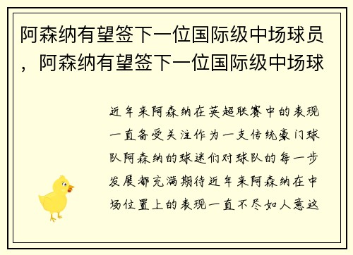 阿森纳有望签下一位国际级中场球员，阿森纳有望签下一位国际级中场球员吗