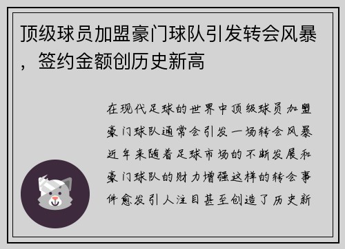 顶级球员加盟豪门球队引发转会风暴，签约金额创历史新高