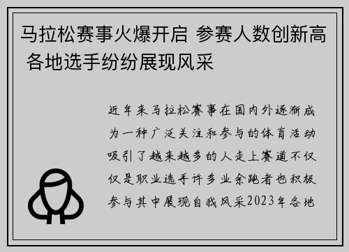 马拉松赛事火爆开启 参赛人数创新高 各地选手纷纷展现风采