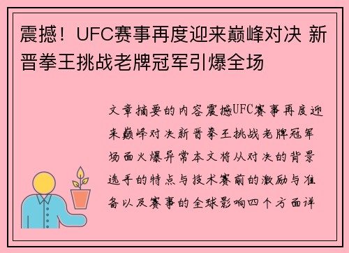 震撼！UFC赛事再度迎来巅峰对决 新晋拳王挑战老牌冠军引爆全场