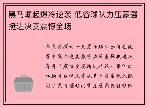 黑马崛起爆冷逆袭 低谷球队力压豪强挺进决赛震惊全场