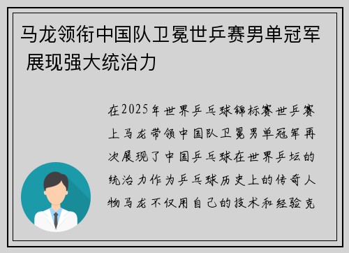 马龙领衔中国队卫冕世乒赛男单冠军 展现强大统治力