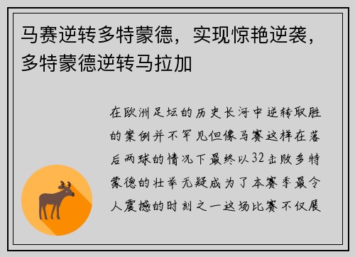马赛逆转多特蒙德，实现惊艳逆袭，多特蒙德逆转马拉加