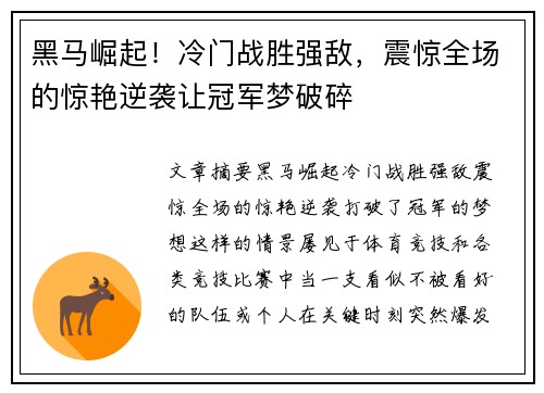 黑马崛起！冷门战胜强敌，震惊全场的惊艳逆袭让冠军梦破碎