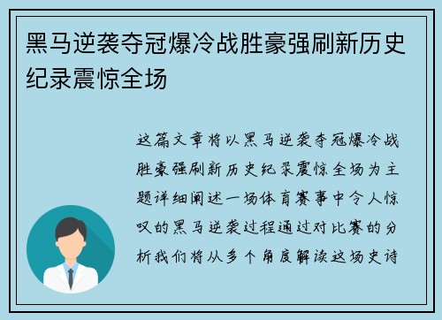 黑马逆袭夺冠爆冷战胜豪强刷新历史纪录震惊全场