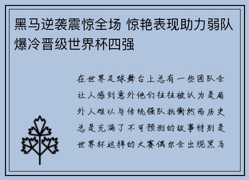 黑马逆袭震惊全场 惊艳表现助力弱队爆冷晋级世界杯四强