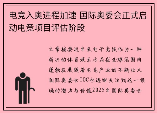 电竞入奥进程加速 国际奥委会正式启动电竞项目评估阶段