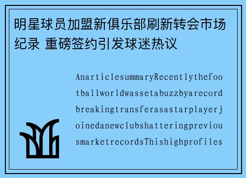 明星球员加盟新俱乐部刷新转会市场纪录 重磅签约引发球迷热议