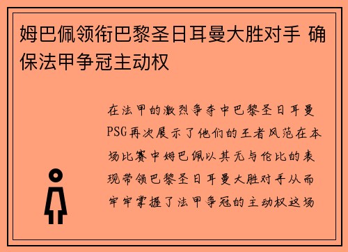 姆巴佩领衔巴黎圣日耳曼大胜对手 确保法甲争冠主动权