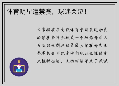 体育明星遭禁赛，球迷哭泣！