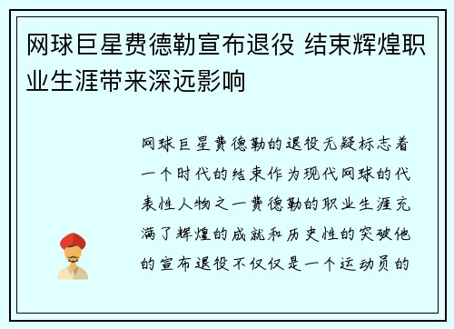 网球巨星费德勒宣布退役 结束辉煌职业生涯带来深远影响