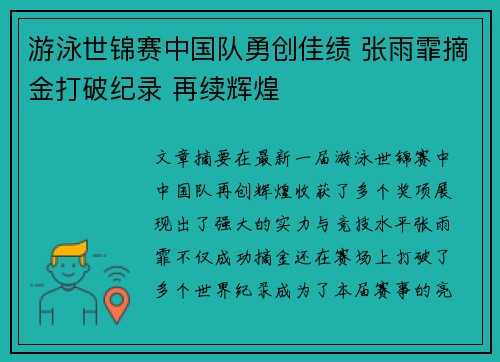 游泳世锦赛中国队勇创佳绩 张雨霏摘金打破纪录 再续辉煌