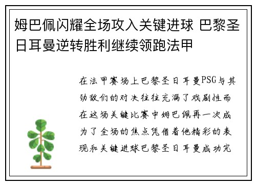 姆巴佩闪耀全场攻入关键进球 巴黎圣日耳曼逆转胜利继续领跑法甲