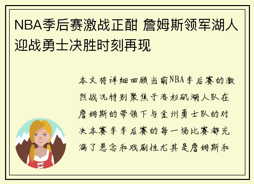 NBA季后赛激战正酣 詹姆斯领军湖人迎战勇士决胜时刻再现
