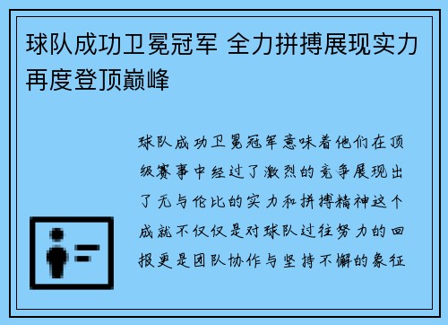 球队成功卫冕冠军 全力拼搏展现实力再度登顶巅峰