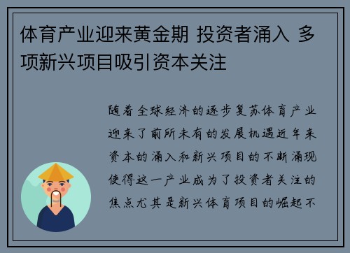 体育产业迎来黄金期 投资者涌入 多项新兴项目吸引资本关注
