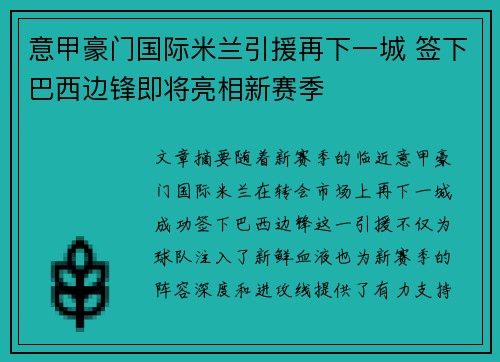 意甲豪门国际米兰引援再下一城 签下巴西边锋即将亮相新赛季